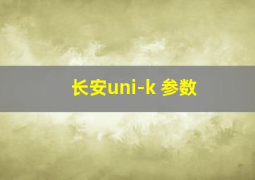 长安uni-k 参数